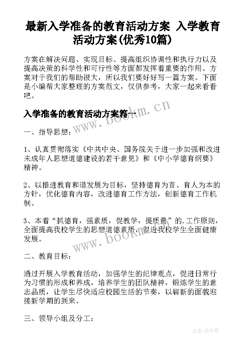 最新入学准备的教育活动方案 入学教育活动方案(优秀10篇)