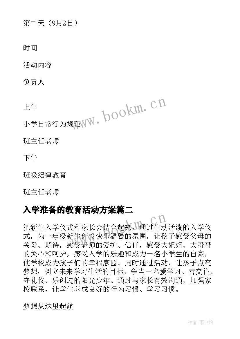 最新入学准备的教育活动方案 入学教育活动方案(优秀10篇)