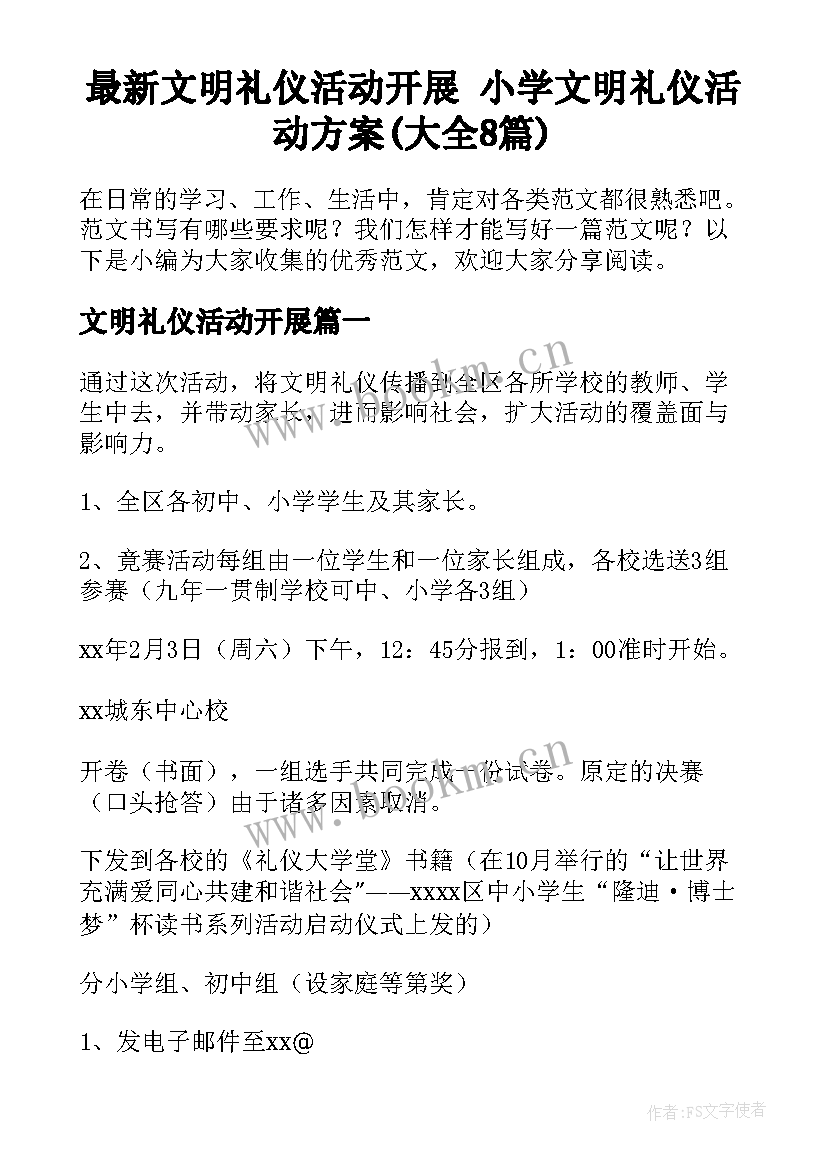 最新文明礼仪活动开展 小学文明礼仪活动方案(大全8篇)