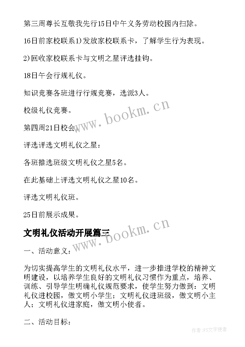 最新文明礼仪活动开展 小学文明礼仪活动方案(大全8篇)