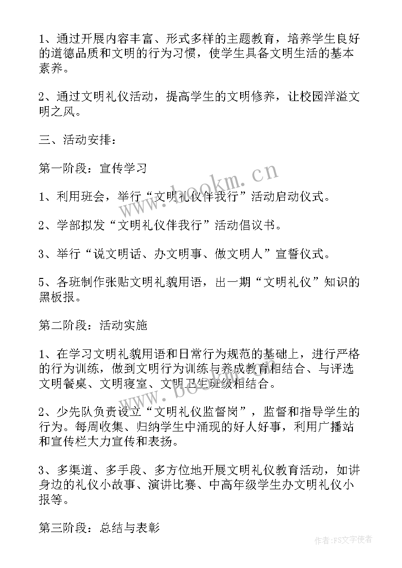 最新文明礼仪活动开展 小学文明礼仪活动方案(大全8篇)