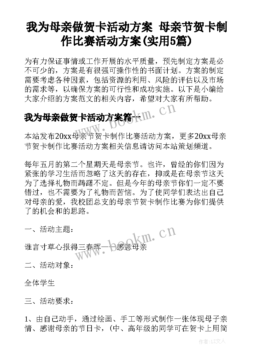 我为母亲做贺卡活动方案 母亲节贺卡制作比赛活动方案(实用5篇)