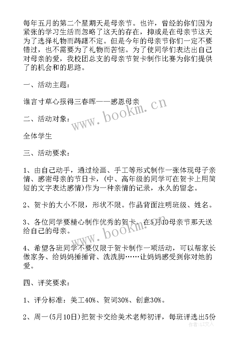 我为母亲做贺卡活动方案 母亲节贺卡制作比赛活动方案(实用5篇)