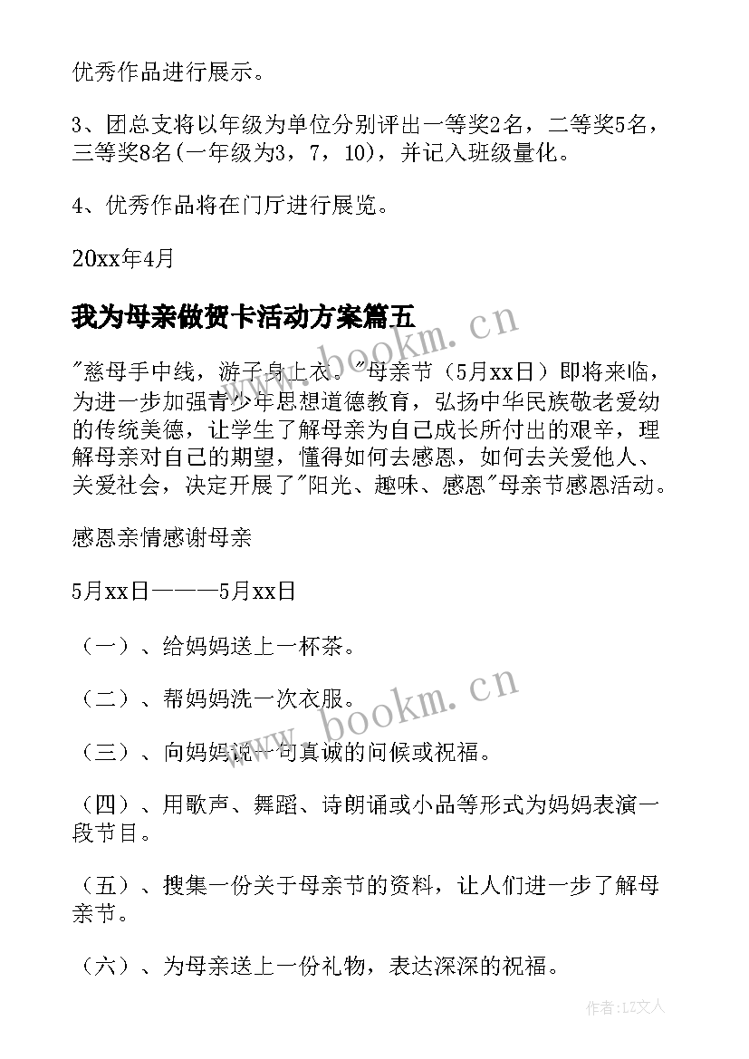 我为母亲做贺卡活动方案 母亲节贺卡制作比赛活动方案(实用5篇)