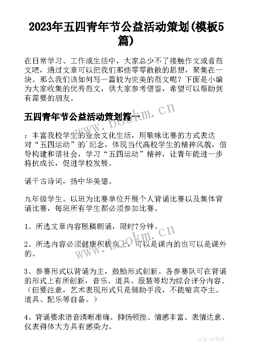 2023年五四青年节公益活动策划(模板5篇)