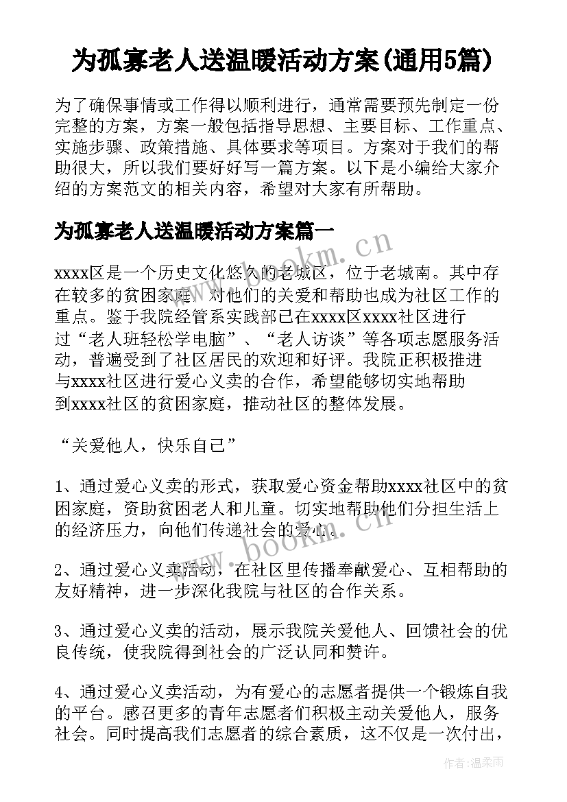 为孤寡老人送温暖活动方案(通用5篇)