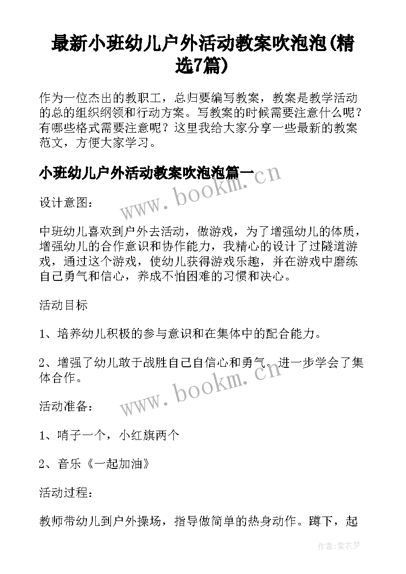 最新小班幼儿户外活动教案吹泡泡(精选7篇)