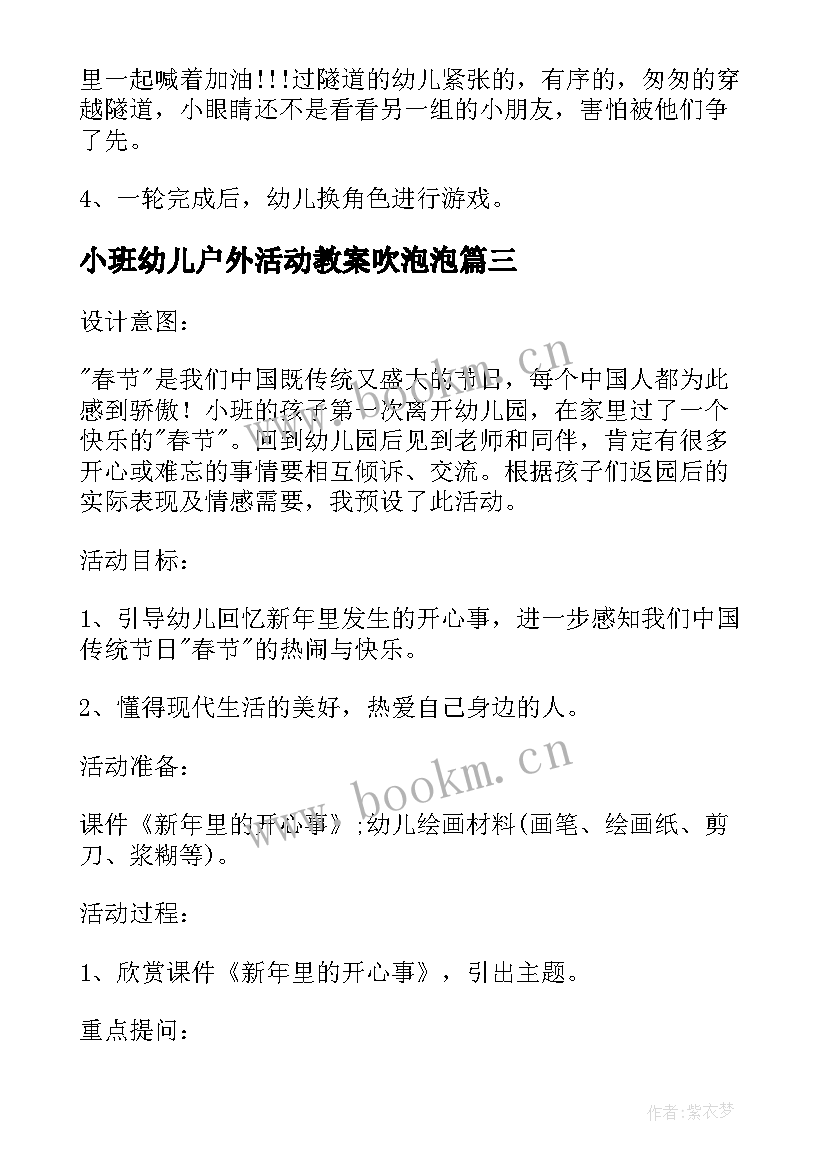 最新小班幼儿户外活动教案吹泡泡(精选7篇)