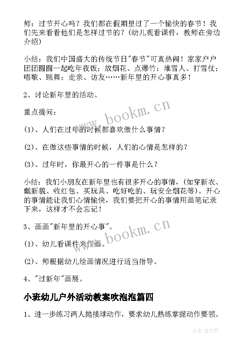 最新小班幼儿户外活动教案吹泡泡(精选7篇)