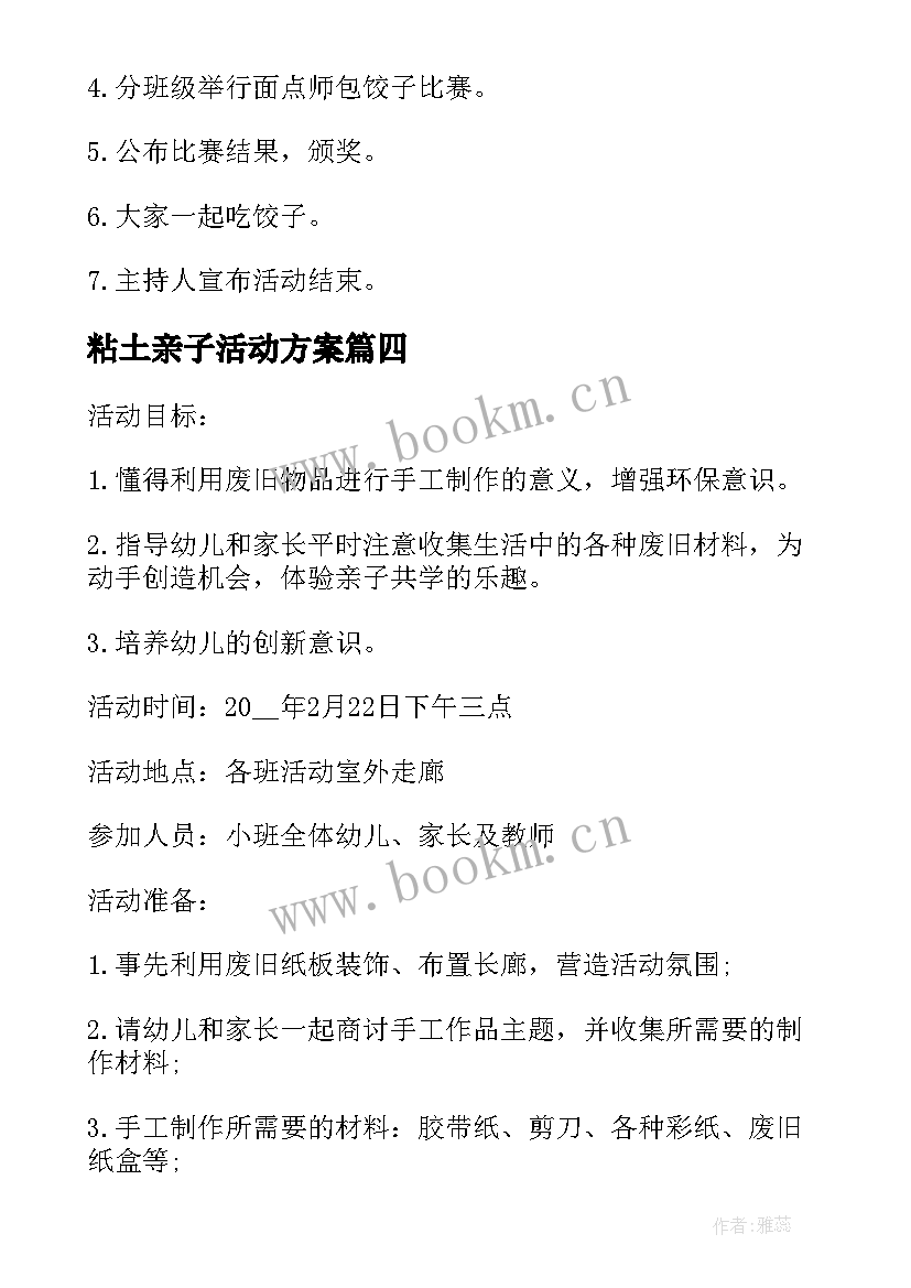 最新粘土亲子活动方案(大全8篇)