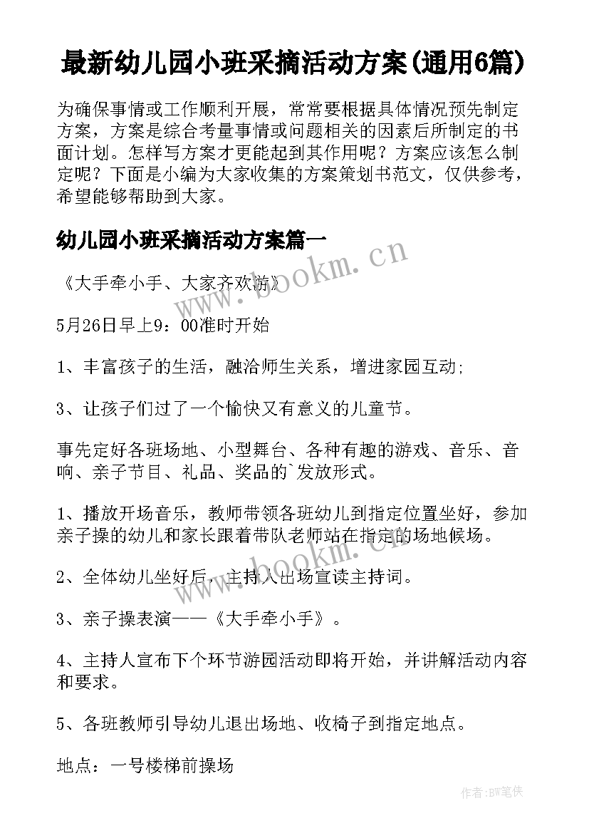 最新幼儿园小班采摘活动方案(通用6篇)