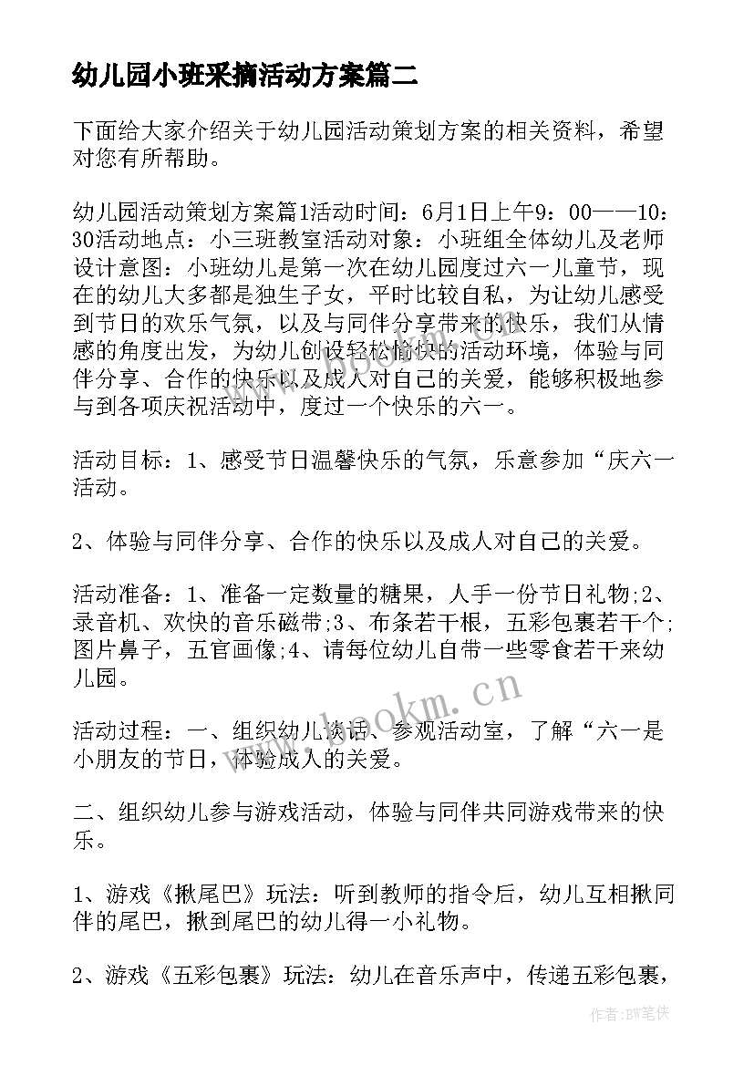 最新幼儿园小班采摘活动方案(通用6篇)