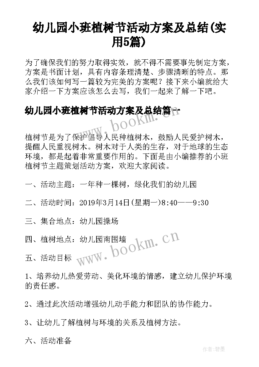 幼儿园小班植树节活动方案及总结(实用5篇)