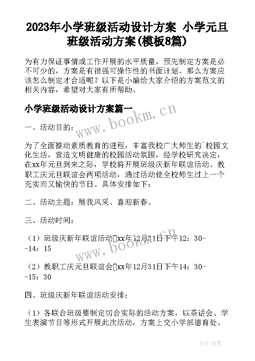 2023年小学班级活动设计方案 小学元旦班级活动方案(模板8篇)