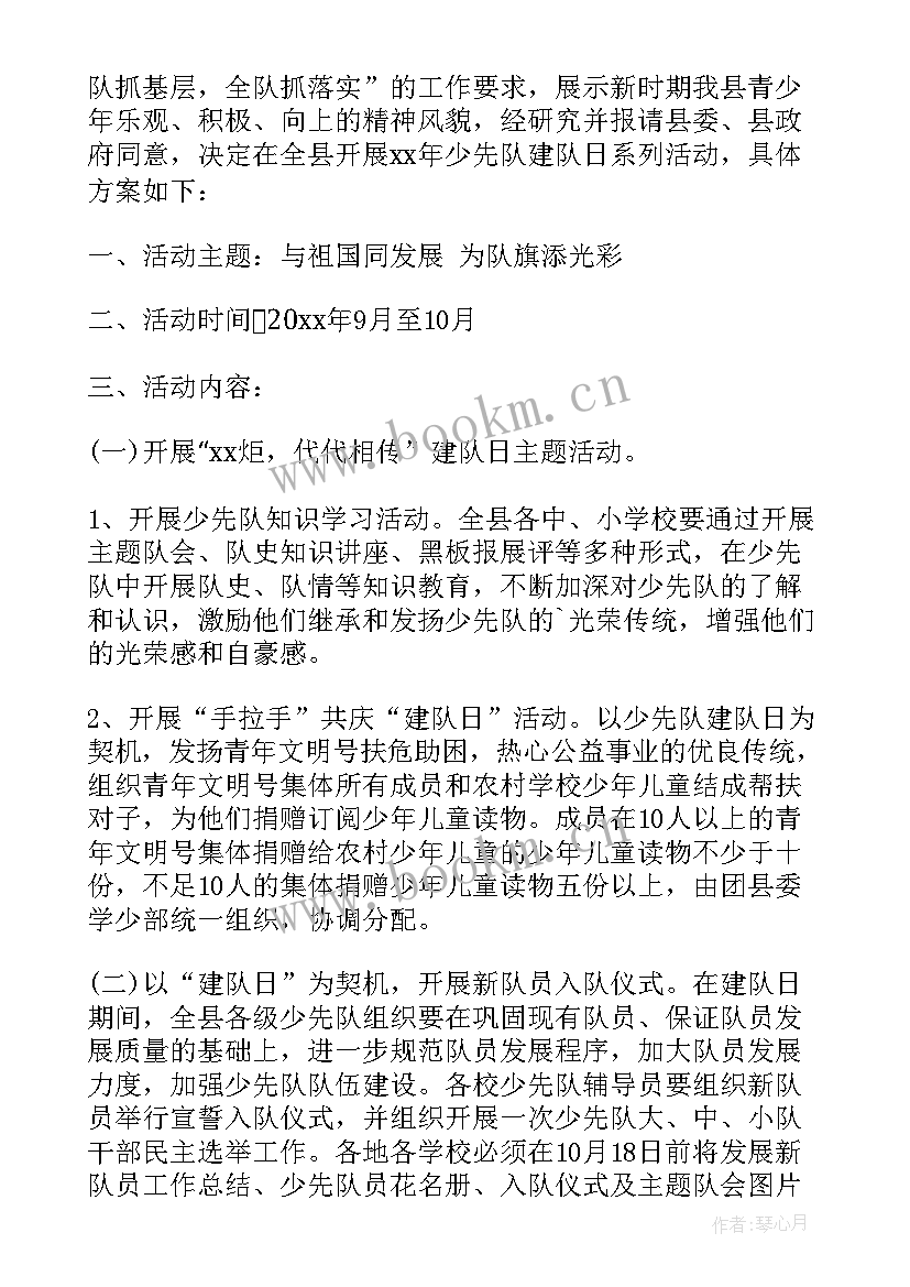 2023年小学开展建队日活动 小学生十一三少先队建队日活动方案(精选5篇)