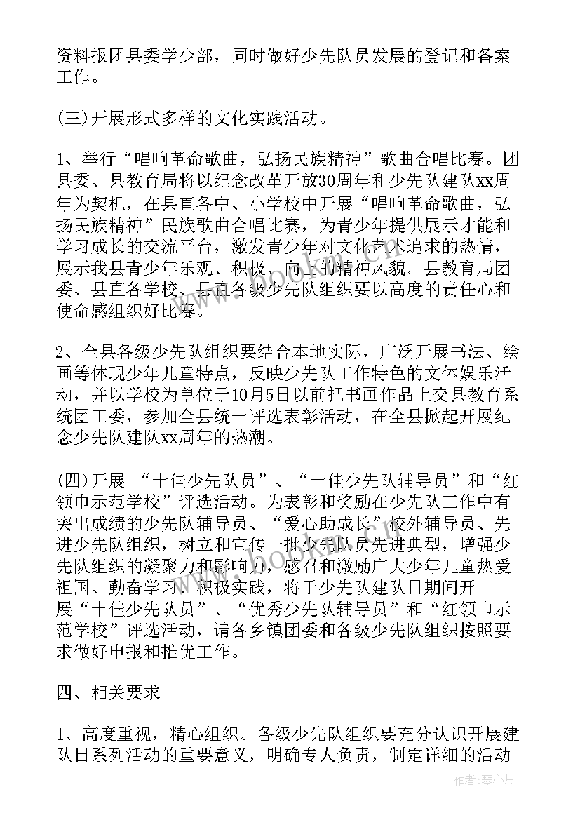 2023年小学开展建队日活动 小学生十一三少先队建队日活动方案(精选5篇)