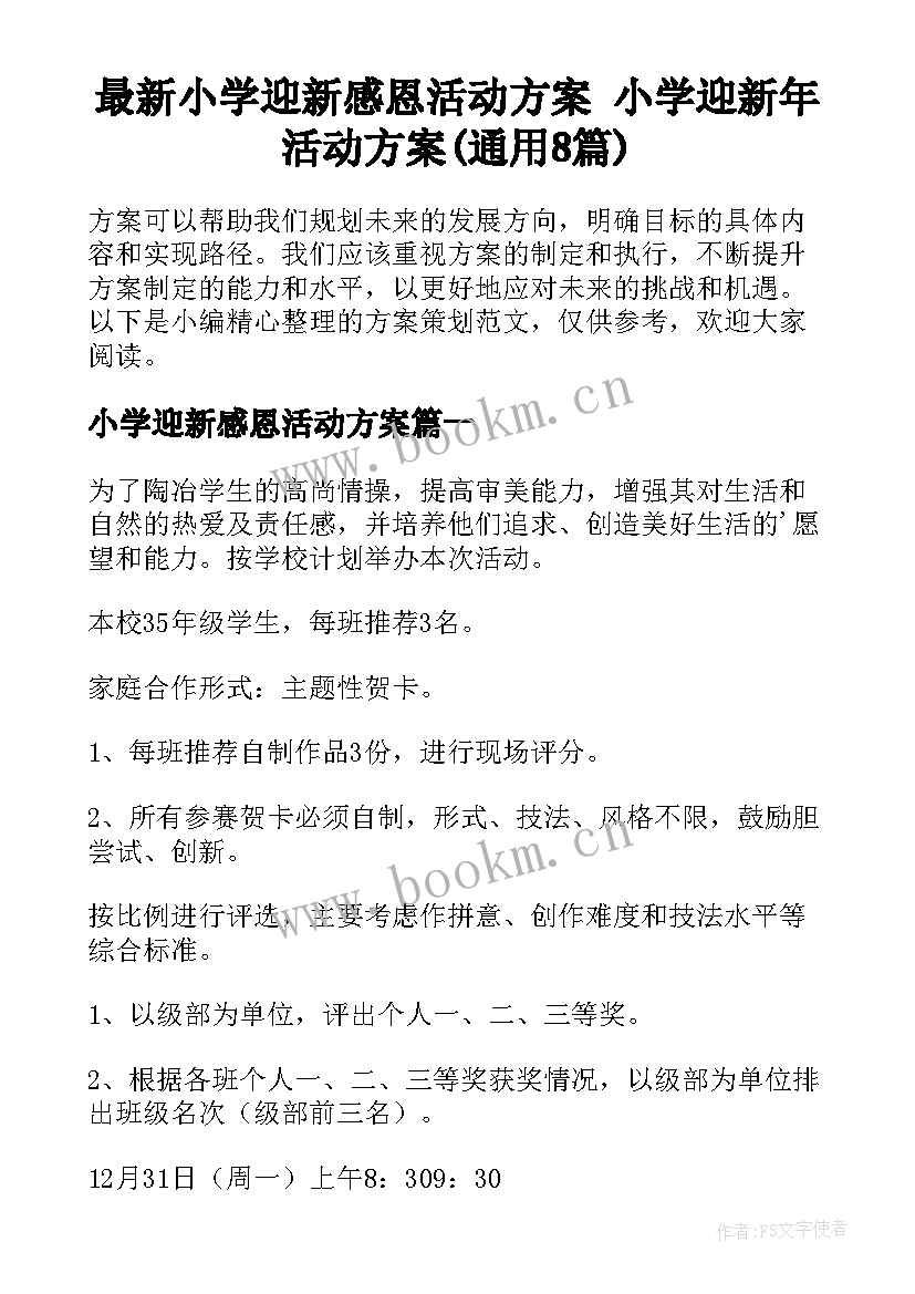 最新小学迎新感恩活动方案 小学迎新年活动方案(通用8篇)