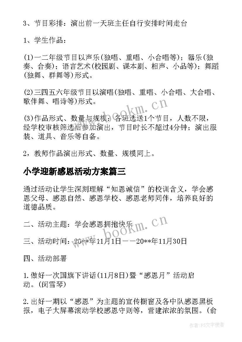 最新小学迎新感恩活动方案 小学迎新年活动方案(通用8篇)