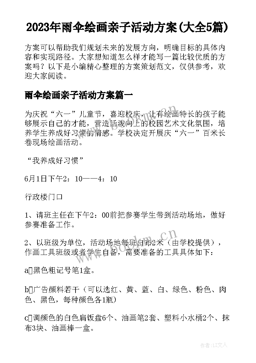 2023年雨伞绘画亲子活动方案(大全5篇)