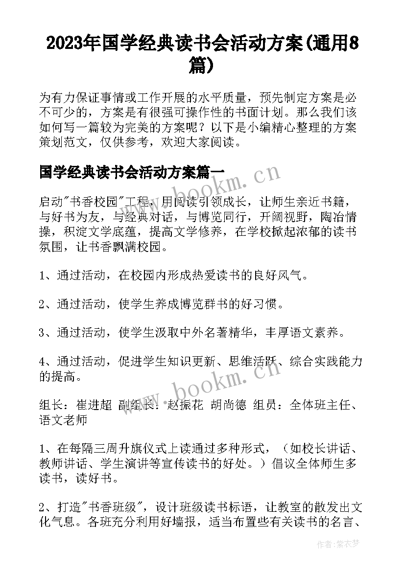 2023年国学经典读书会活动方案(通用8篇)