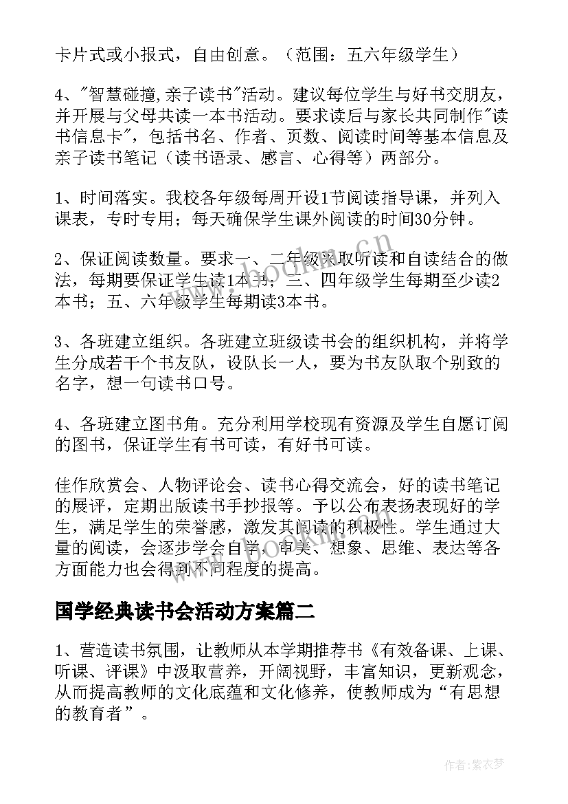 2023年国学经典读书会活动方案(通用8篇)