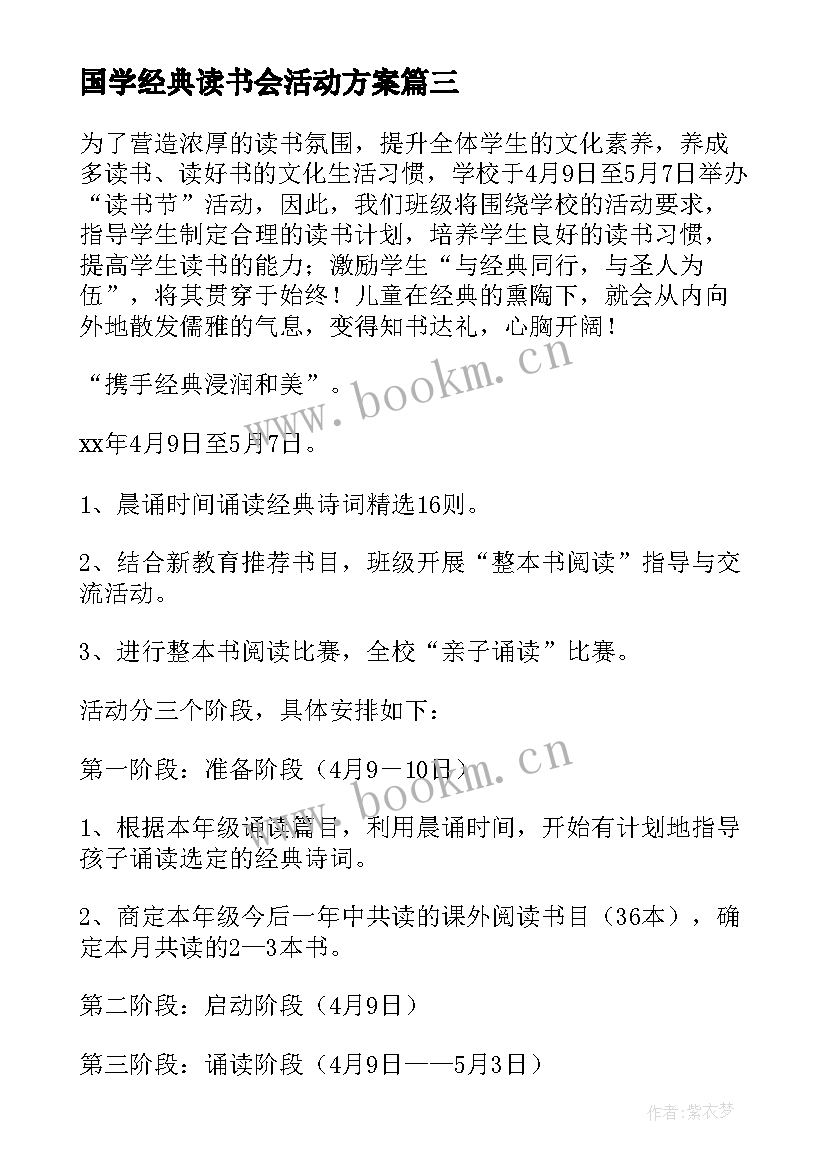 2023年国学经典读书会活动方案(通用8篇)