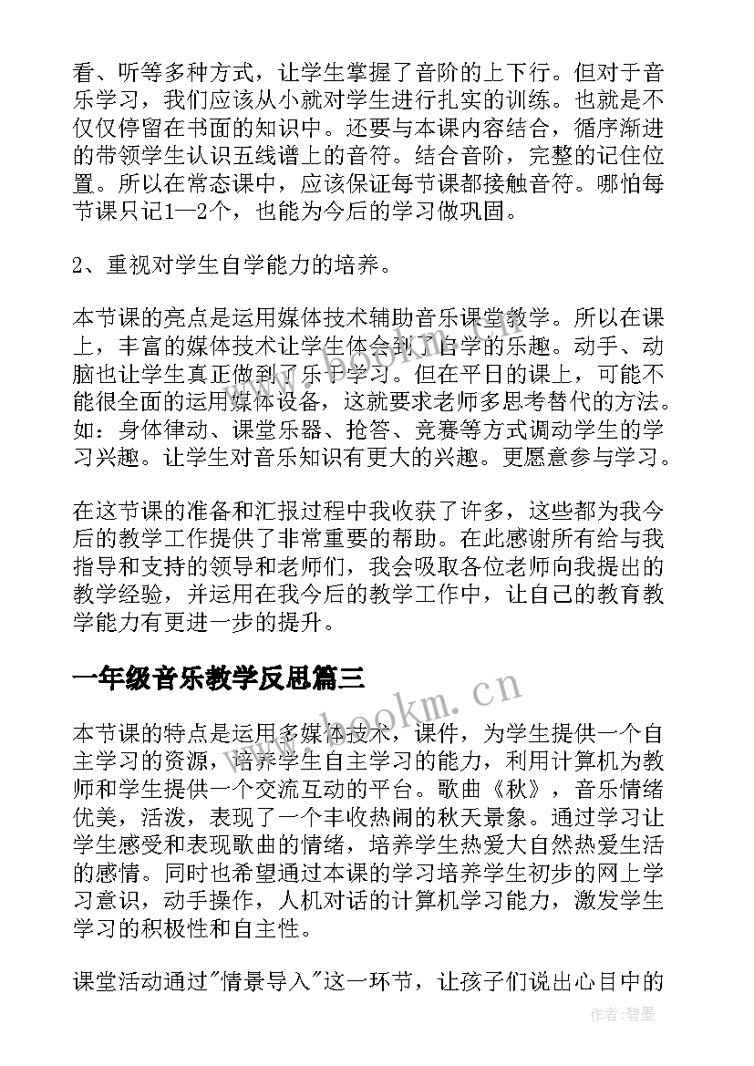 最新一年级音乐教学反思 音乐教学反思(优秀9篇)