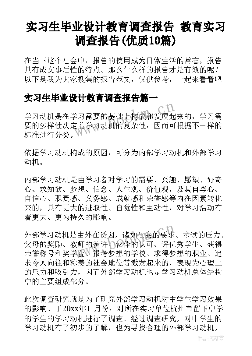 实习生毕业设计教育调查报告 教育实习调查报告(优质10篇)