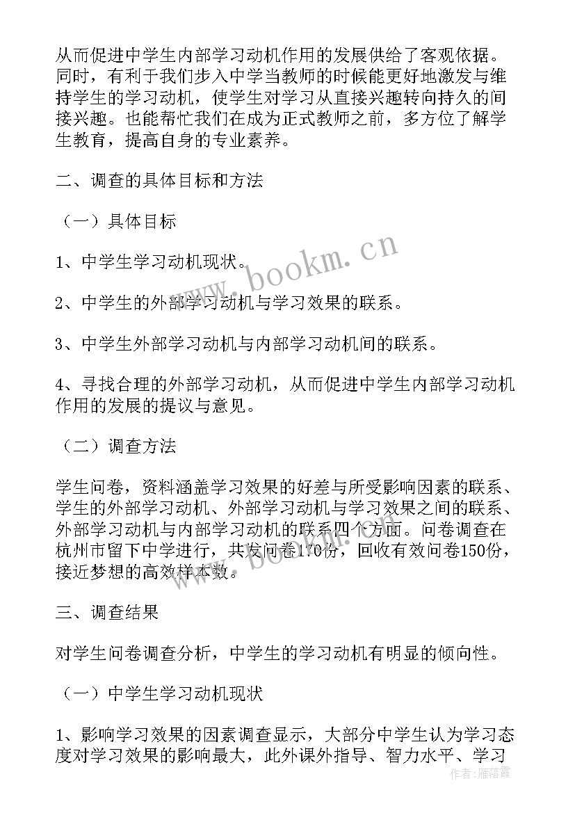 实习生毕业设计教育调查报告 教育实习调查报告(优质10篇)