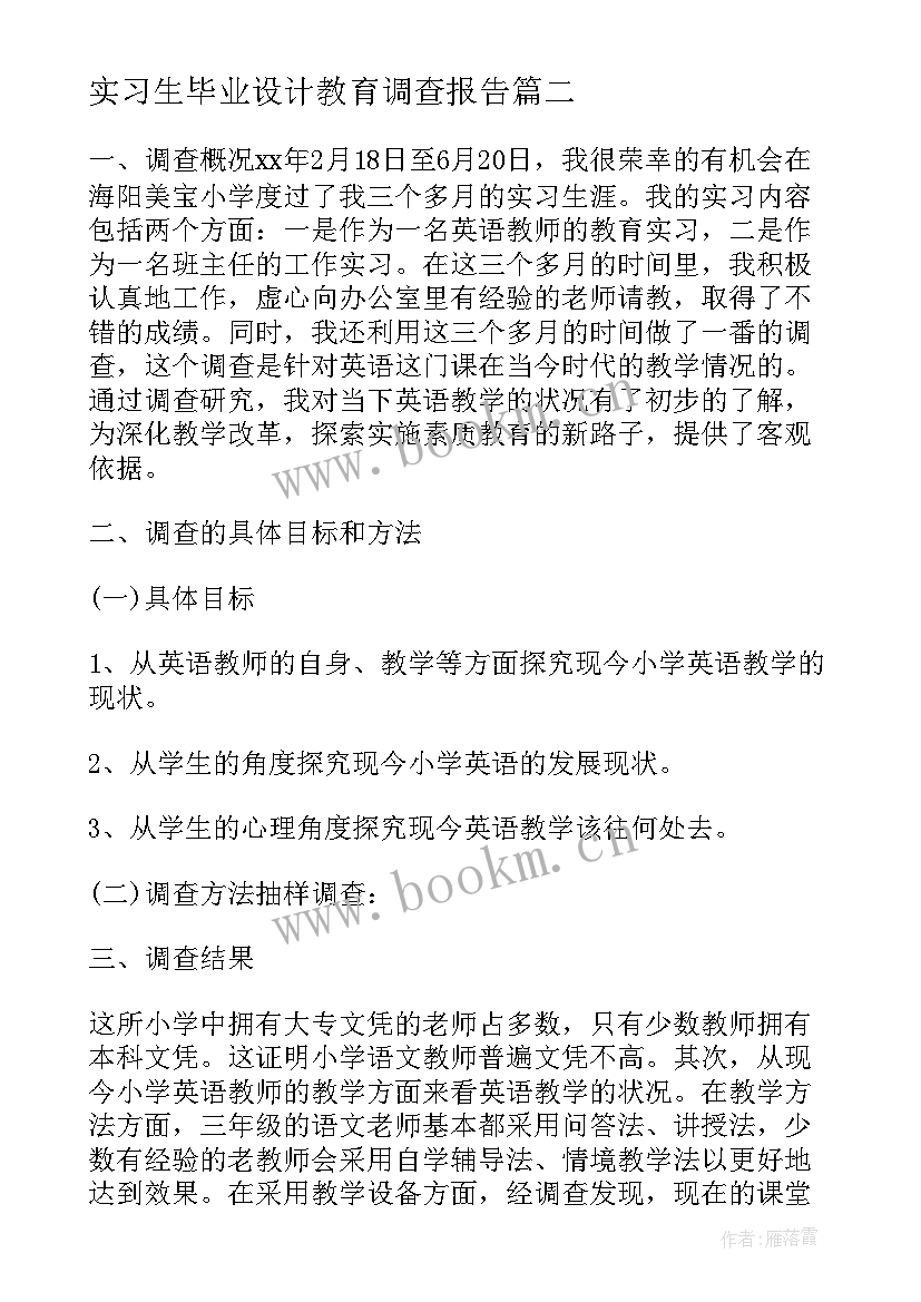 实习生毕业设计教育调查报告 教育实习调查报告(优质10篇)