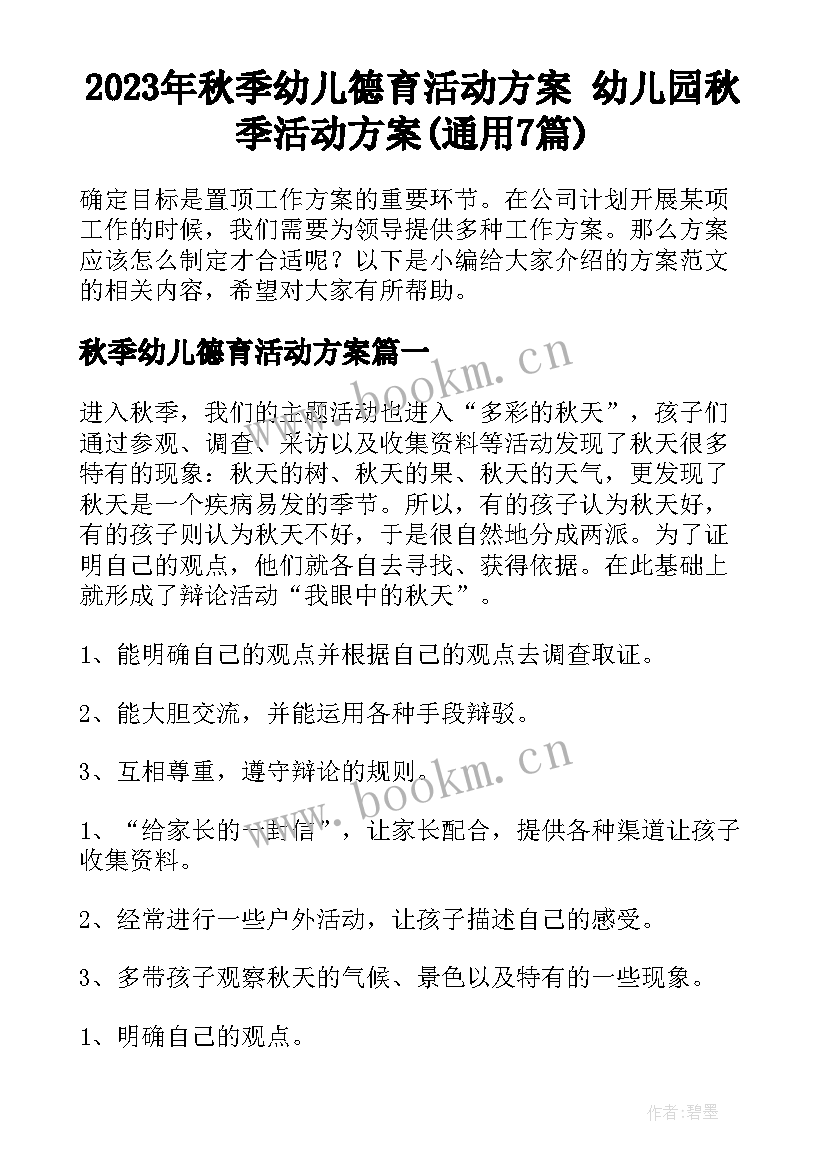 2023年秋季幼儿德育活动方案 幼儿园秋季活动方案(通用7篇)