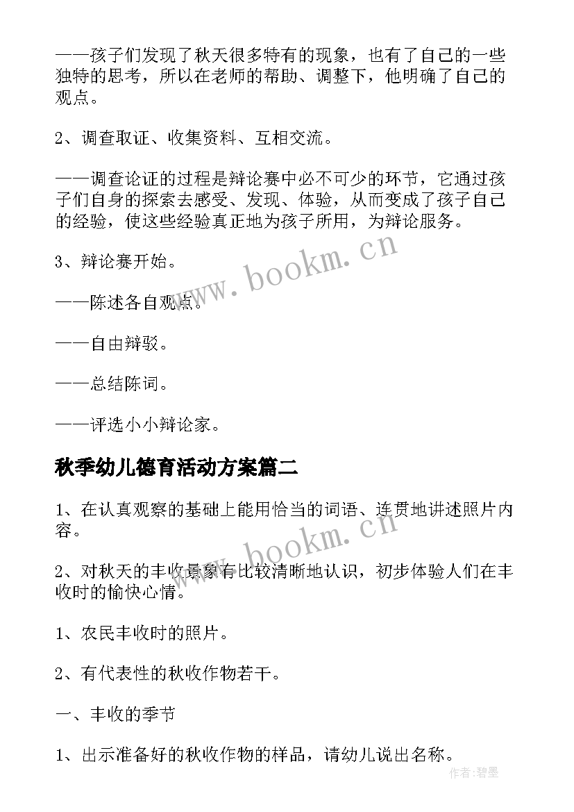 2023年秋季幼儿德育活动方案 幼儿园秋季活动方案(通用7篇)