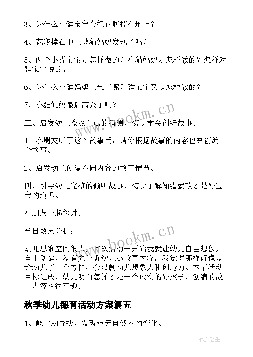 2023年秋季幼儿德育活动方案 幼儿园秋季活动方案(通用7篇)