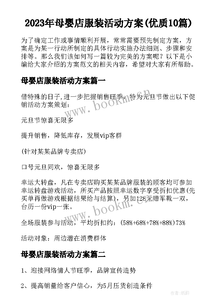 2023年母婴店服装活动方案(优质10篇)