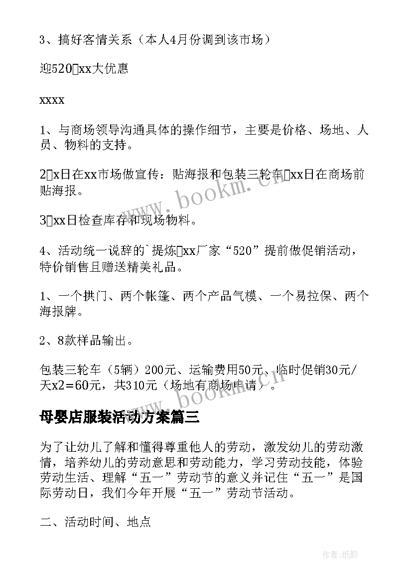 2023年母婴店服装活动方案(优质10篇)