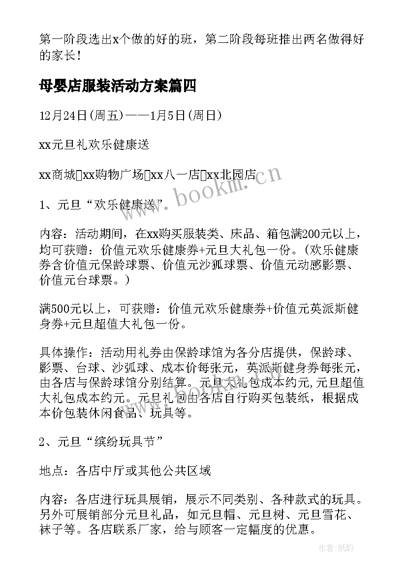 2023年母婴店服装活动方案(优质10篇)