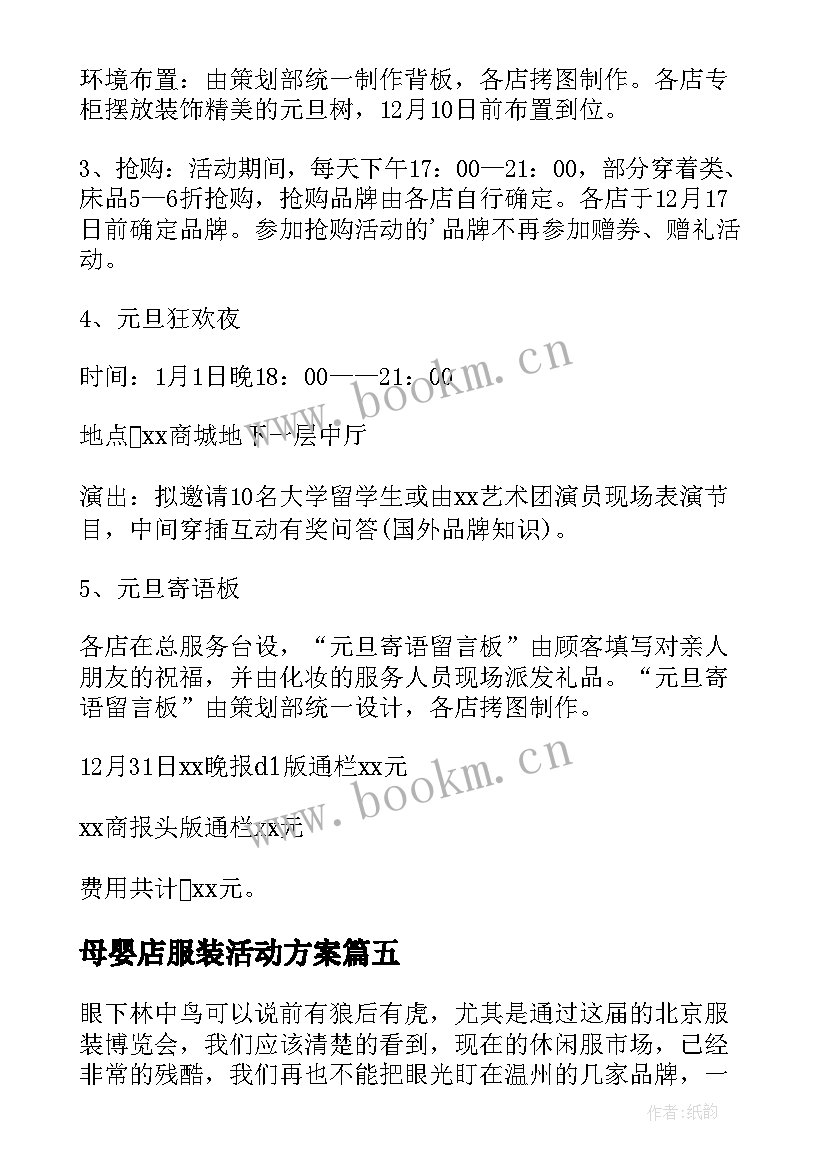 2023年母婴店服装活动方案(优质10篇)