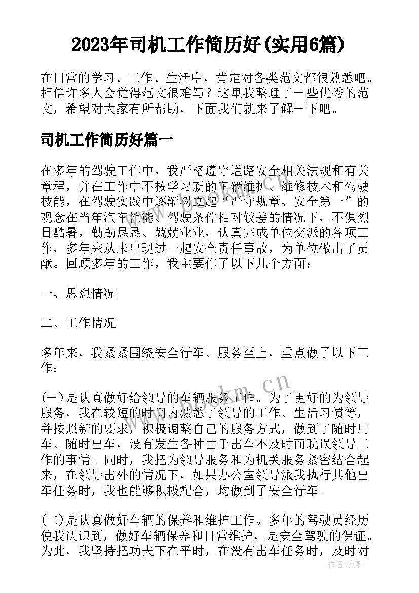 2023年司机工作简历好(实用6篇)