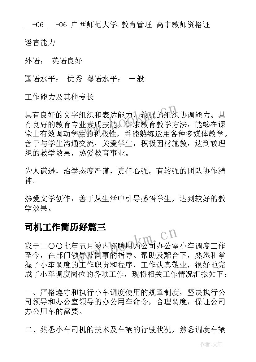 2023年司机工作简历好(实用6篇)