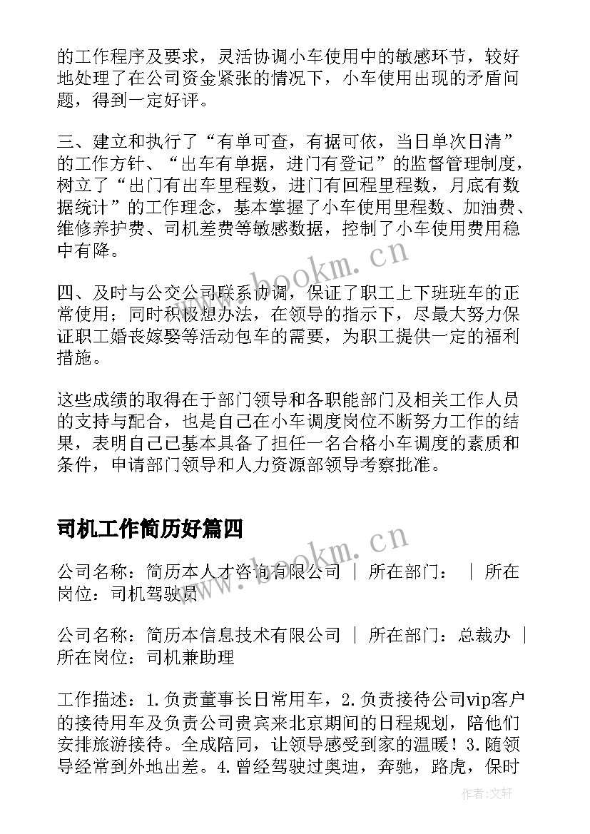 2023年司机工作简历好(实用6篇)