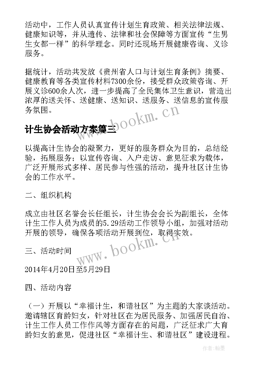 最新计生协会活动方案 计生协会活动方案计生协会活动制度(通用5篇)