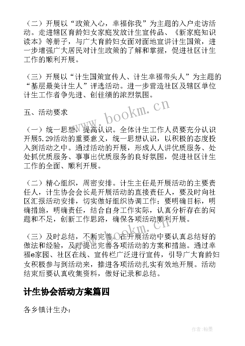 最新计生协会活动方案 计生协会活动方案计生协会活动制度(通用5篇)