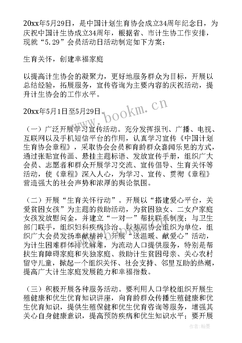 最新计生协会活动方案 计生协会活动方案计生协会活动制度(通用5篇)