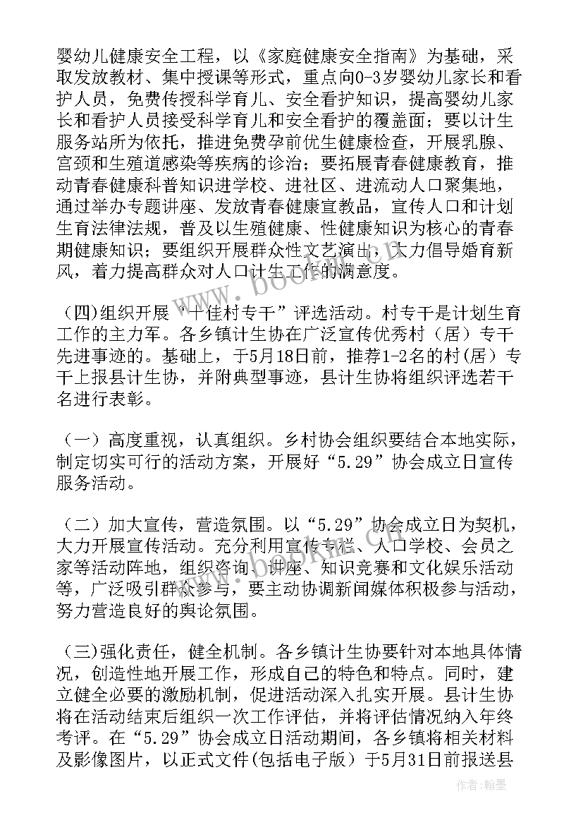 最新计生协会活动方案 计生协会活动方案计生协会活动制度(通用5篇)