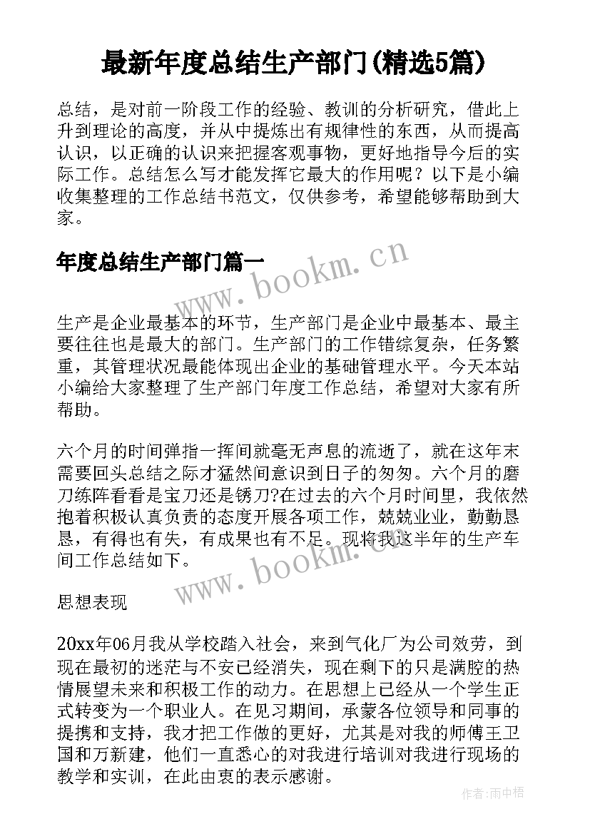 最新年度总结生产部门(精选5篇)