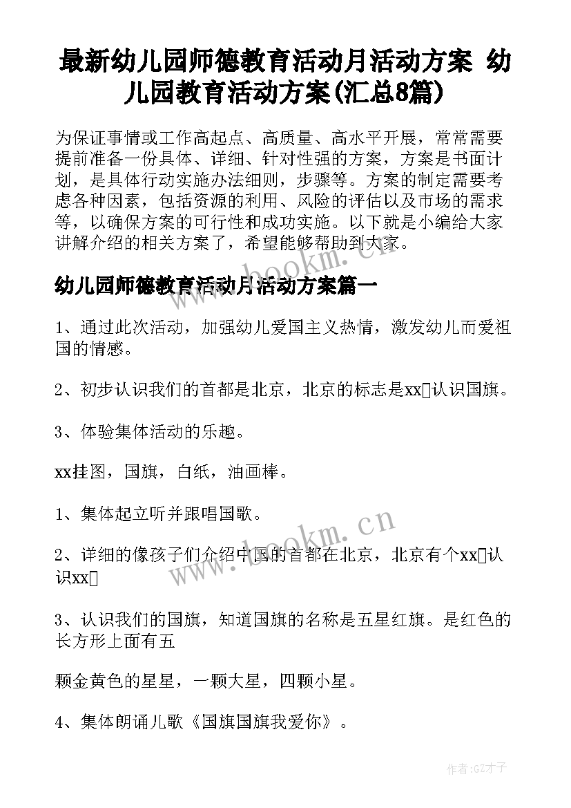 最新幼儿园师德教育活动月活动方案 幼儿园教育活动方案(汇总8篇)