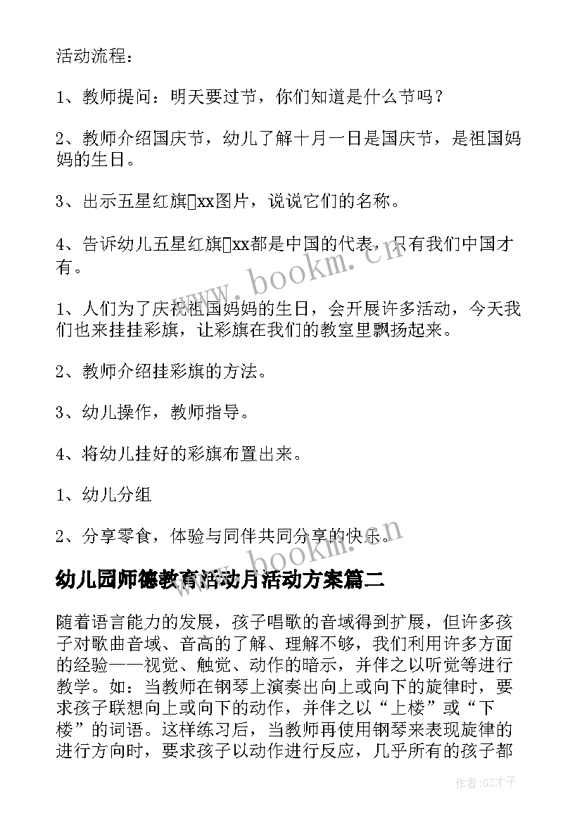 最新幼儿园师德教育活动月活动方案 幼儿园教育活动方案(汇总8篇)