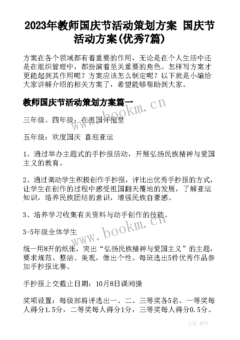 2023年教师国庆节活动策划方案 国庆节活动方案(优秀7篇)