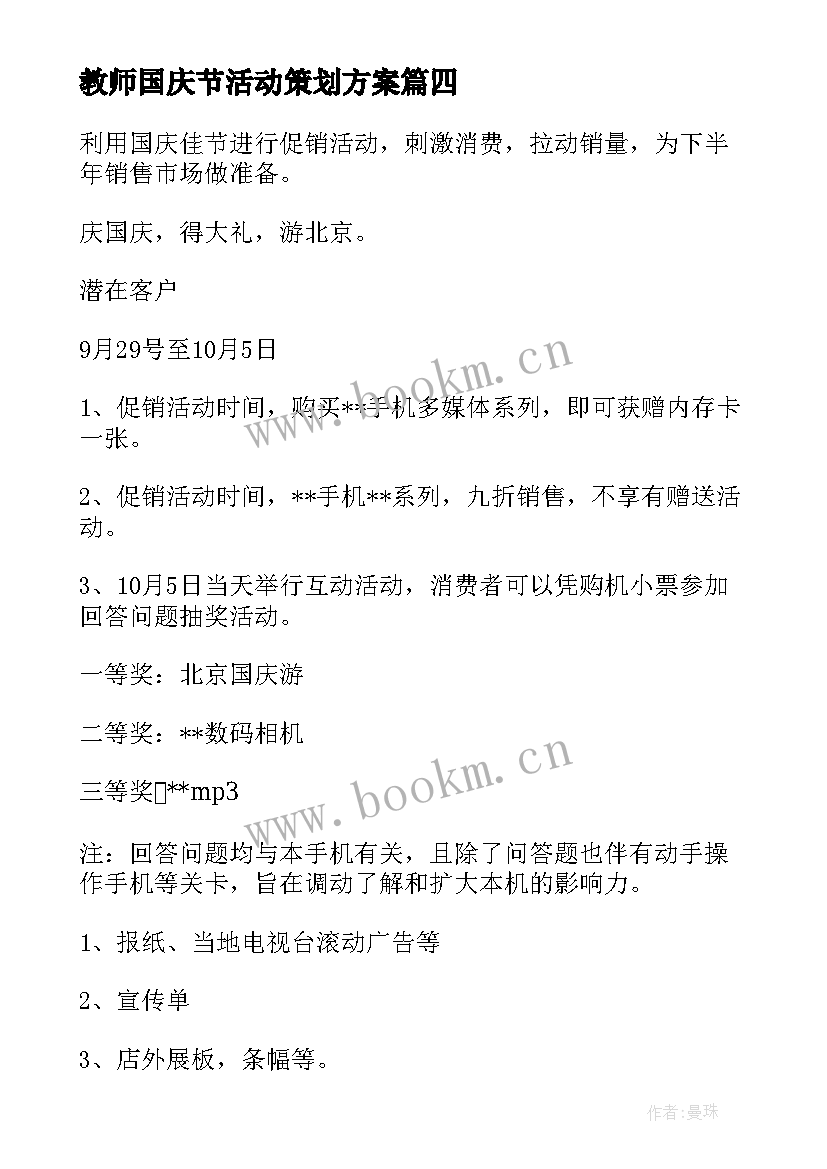 2023年教师国庆节活动策划方案 国庆节活动方案(优秀7篇)