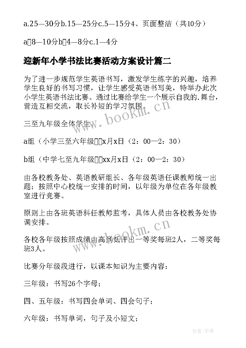 2023年迎新年小学书法比赛活动方案设计 小学书法比赛活动方案(精选10篇)